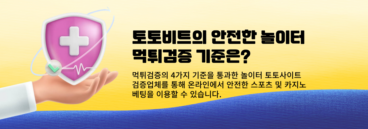 먹튀검증 안전한 놀이터